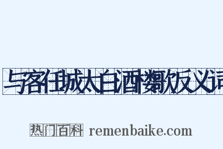 与客任城太白酒楼歌反义词是什么意思的图片
